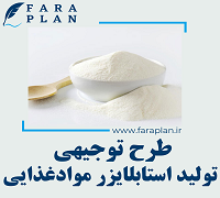 طرح توجیهی تولید استابلایزر مواد غذایی