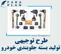 طرح توجیهی تولید بسته جلوبندی خودرو