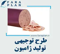 طرح توجیهی تولید ژامبون