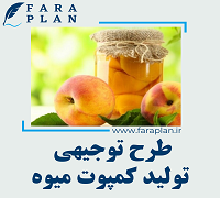طرح توجیهی تولید کمپوت میوه