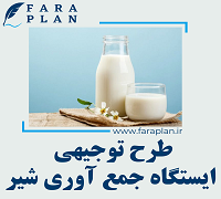 طرح توجیهی راه اندازی ایستگاه جمع آوری شیر