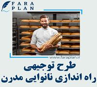 طرح توجیهی راه اندازی نانوایی مدرن