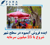طرح و ایده کسب و کار فروش آبمیوه