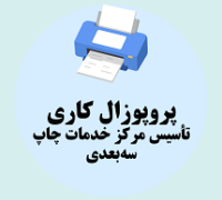 پروپوزال کاری تأسیس مرکز خدمات چاپ سه‌ بعدی