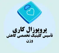 پروپوزال کاری تأسیس کلینیک تخصصی کاهش وزن