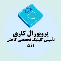 پروپوزال کاری تأسیس کلینیک تخصصی کاهش وزن
