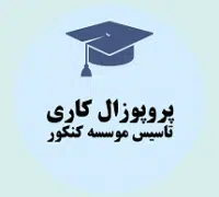 پروپوزال کاری تاسیس موسسه کنکور