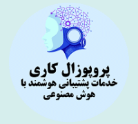 پروپوزال کاری خدمات پشتیبانی هوشمند با هوش مصنوعی