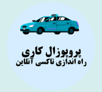 پروپوزال کاری راه اندازی تاکسی آنلاین