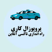 پروپوزال کاری راه اندازی تاکسی آنلاین
