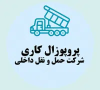 پروپوزال کاری راه اندازی شرکت حمل و نقل داخلی