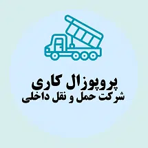 پروپوزال کاری راه اندازی شرکت حمل و نقل داخلی