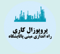 پروپوزال کاری راه اندازی مینی پالایشگاه