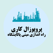 پروپوزال کاری راه اندازی مینی پالایشگاه