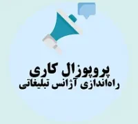 پروپوزال کاری راه‌اندازی آژانس تبلیغاتی