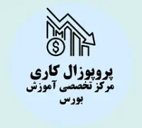 پروپوزال کاری راه‌ اندازی مرکز تخصصی آموزش بورس