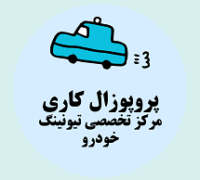 پروپوزال کاری راه‌ اندازی مرکز تخصصی تیونینگ خودرو