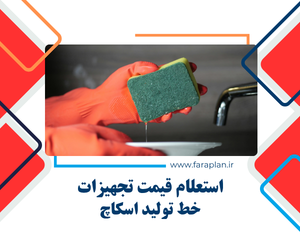 تامین تجهیزات خط تولید اسکاچ