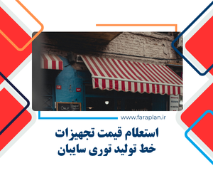تامین تجهیزات خط تولید توری سایبان