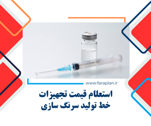 تامین تجهیزات خط تولید سرنگ سازی