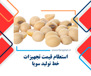 تامین تجهیزات خط تولید سویا