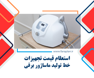 تامین تجهیزات خط تولید ماساژور برقی