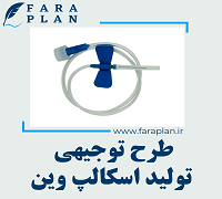 طرح توجیهی تولید اسکالپ وین