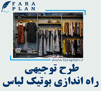 طرح توجیهی راه ‌اندازی بوتیک لباس