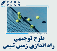 طرح توجیهی راه اندازی زمین تنیس