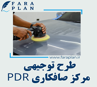 طرح توجیهی راه اندازی مرکز صافکاری PDR