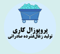 پروپوزال کاری تولید زغال‌فشرده صادراتی