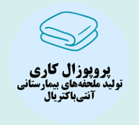 پروپوزال کاری تولید ملحفه‌های بیمارستانی آنتی‌باکتریال