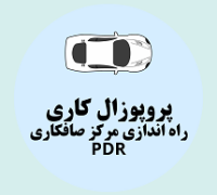 پروپوزال کاری راه اندازی مرکز صافکاری PDR
