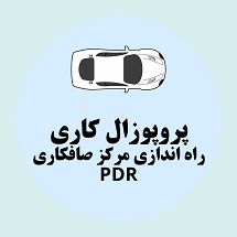 پروپوزال کاری راه اندازی مرکز صافکاری PDR