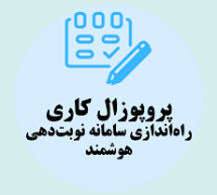 پروپوزال کاری راه‌اندازی سامانه نوبت‌دهی هوشمند