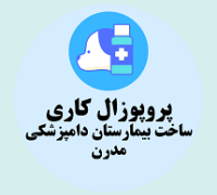 پروپوزال کاری ساخت بیمارستان دامپزشکی مدرن