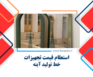 تامین تجهیزات خط تولید آینه