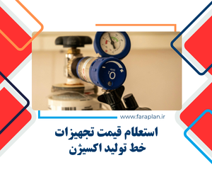 تامین تجهیزات خط تولید اکسیژن طبی و صنعتی