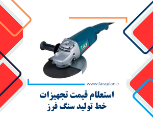 تامین تجهیزات خط تولید سنگ فرز