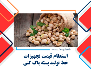تامین تجهیزات خط تولید پسته پاک کنی