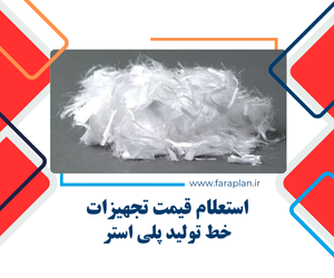 تامین تجهیزات خط تولید پلی استر