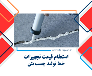 تامین تجهیزات خط تولید چسب بتن