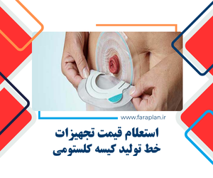 تامین تجهیزات خط تولید کیسه کلستومی