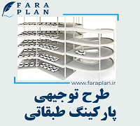 طرح توجیهی احداث پارکینگ طبقاتی