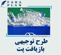 طرح توجیهی بازیافت پت