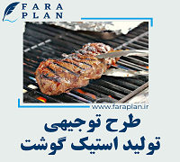 طرح توجیهی تولید استیک گوشت