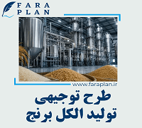 طرح توجیهی تولید الکل برنج