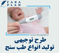 طرح توجیهی تولید انواع تب سنج