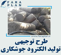 طرح توجیهی تولید خمیر الکترود