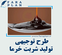 طرح توجیهی تولید شربت خرما